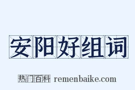 安阳好组词是什么意思的图片